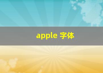 apple 字体